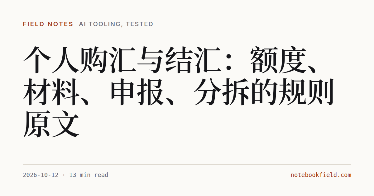 Card for “个人购汇与结汇：额度、材料、申报、分拆的规则原文”