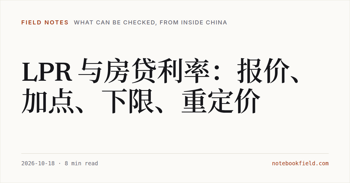 Card for “LPR 与房贷利率：报价、加点、下限、重定价”